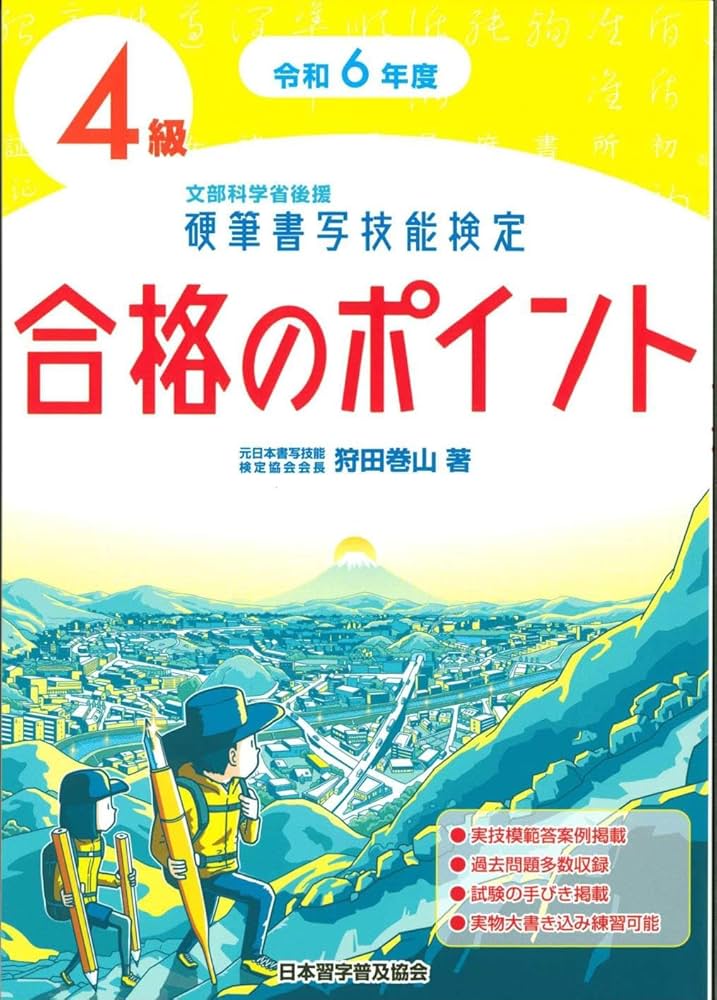 令和6年度 硬筆書写技能検定4級合格のポイント | 狩田 巻山 |本